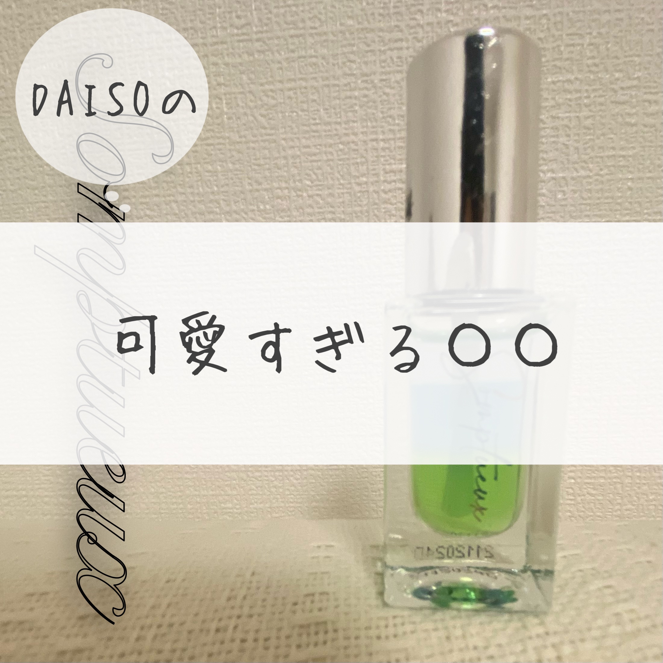 Somptueux(ソンプチュー) ネイルオイル 02/DAISO/ネイルオイル・トリートメントを使ったクチコミ（1枚目）