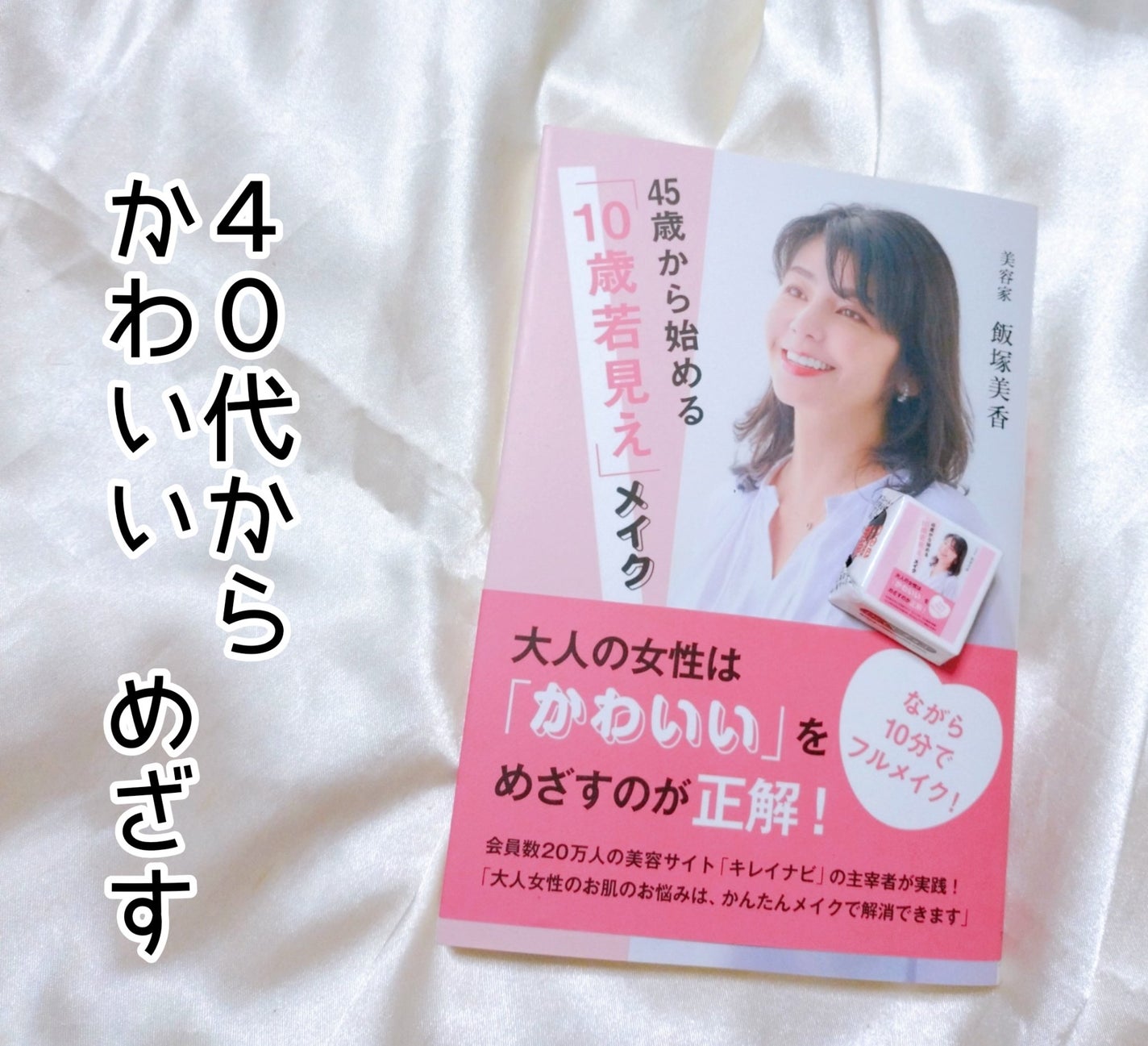 fumi社長(43) on LIPS 「メイク書籍 新刊!●45歳から始める「10歳若見え」メイク飯塚..」(1枚目)
