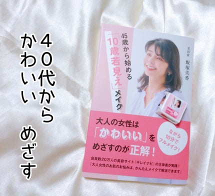 fumi社長(43) on LIPS 「メイク書籍 新刊!●45歳から始める「10歳若見え」メイク飯塚..」(1枚目)
