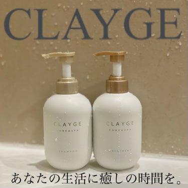 CLAYGE シャンプー／トリートメント ＳＲのクチコミ「お風呂タイムが自分にとって
心地よいものになるように色々試しています✨

前々からCLAYGE.....」（1枚目）