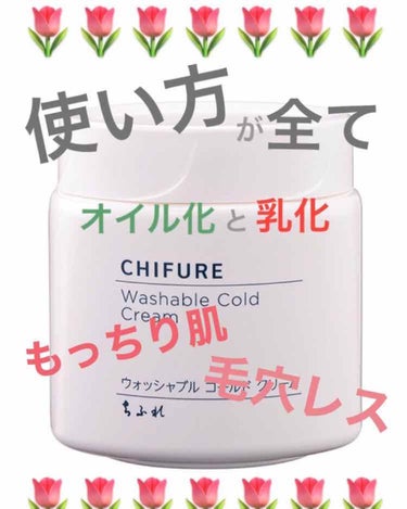 ウォッシャブル コールド クリーム/ちふれ/クレンジングクリームを使ったクチコミ（1枚目）