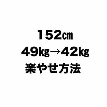 こんにちは、わたしは2週間でなんと！
7キロ減！(自分でも驚き)

わたしは152㎝、48〜49㎏くらいでした。
母親に「ふとった？」と言われましたが、その時は気にしていませんでした。
わたしは顔、足に