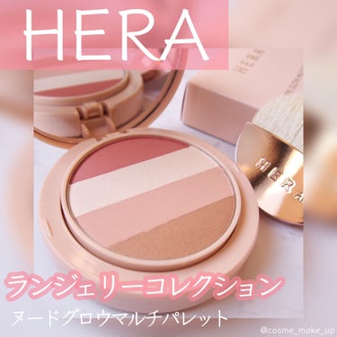 【1つでトレンド抜け感メイク】

こんにちは🙋‍♀️
今日はHERAのヌードグロウ マルチパレットをご紹介します☺️


まず、HERAのランジェリーシリーズは


「ランジェリーの柔らかなカラーと感触