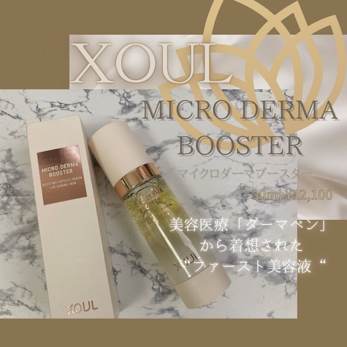 マイクロダーマブースター/XOUL/美容液を使ったクチコミ(1枚目)