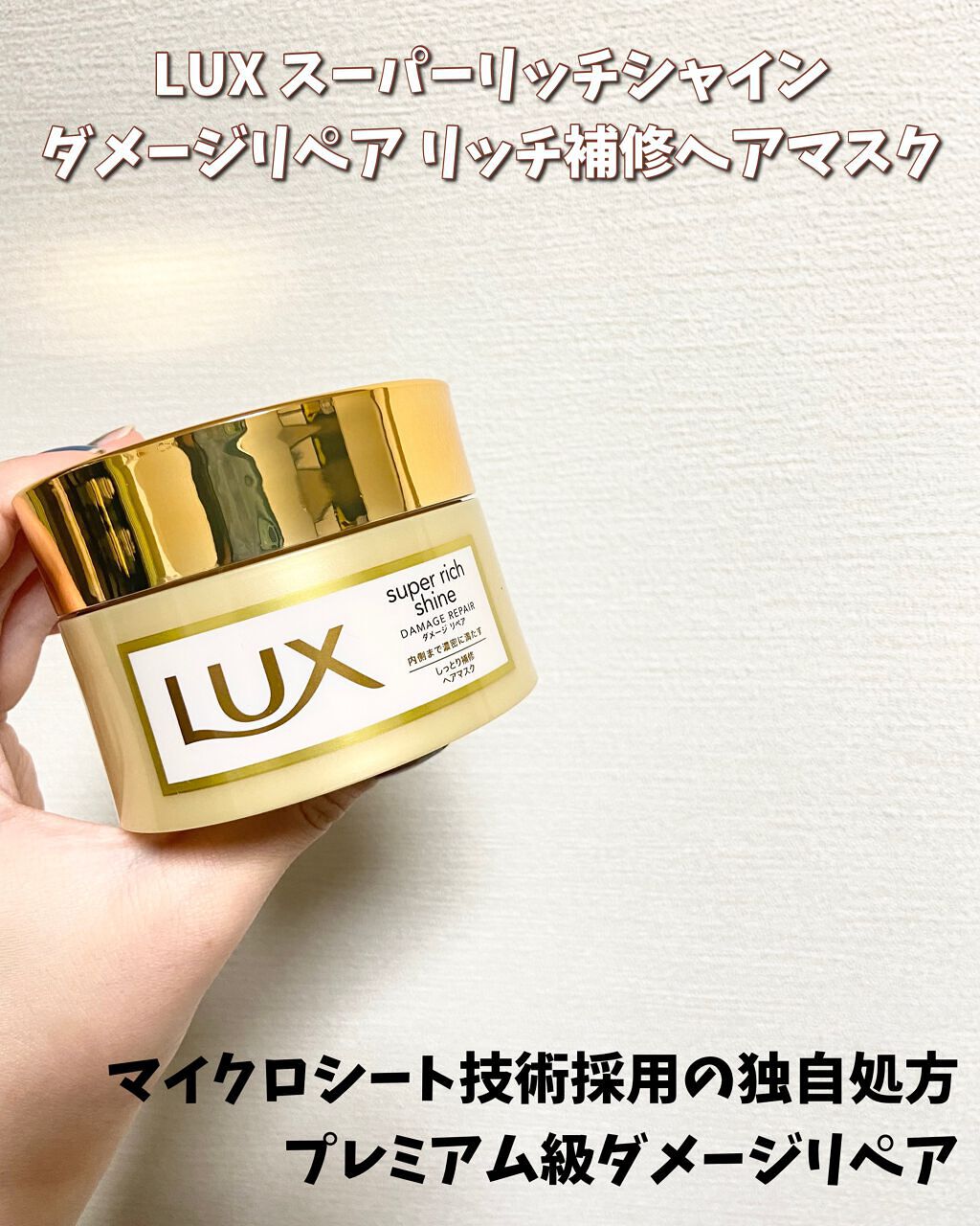 スーパーリッチシャイン ダメージリペア リッチ補修ヘアマスク/LUX/ヘアマスク・ヘアパックを使ったクチコミ（2枚目）