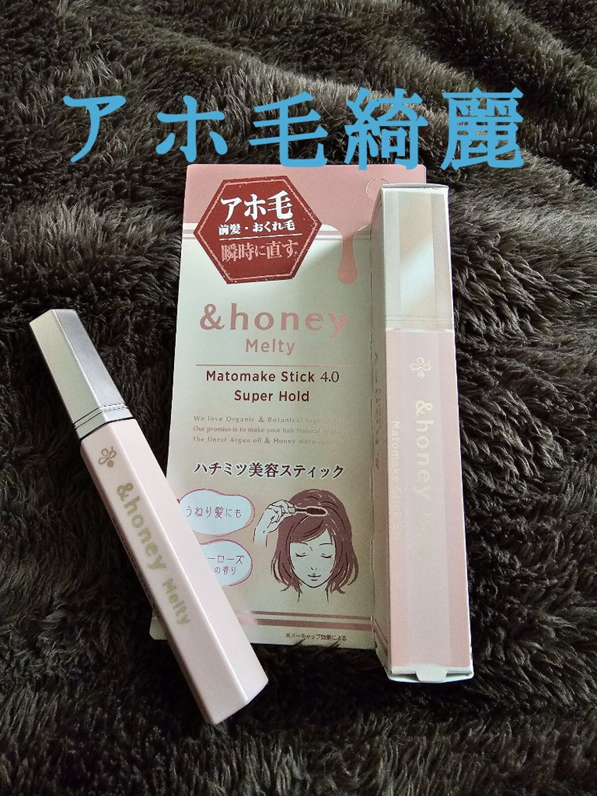 アンドハニー メルティ マトメイクスティック スーパーホールド 4.0/&honey/ヘアジェルを使ったクチコミ(1枚目)