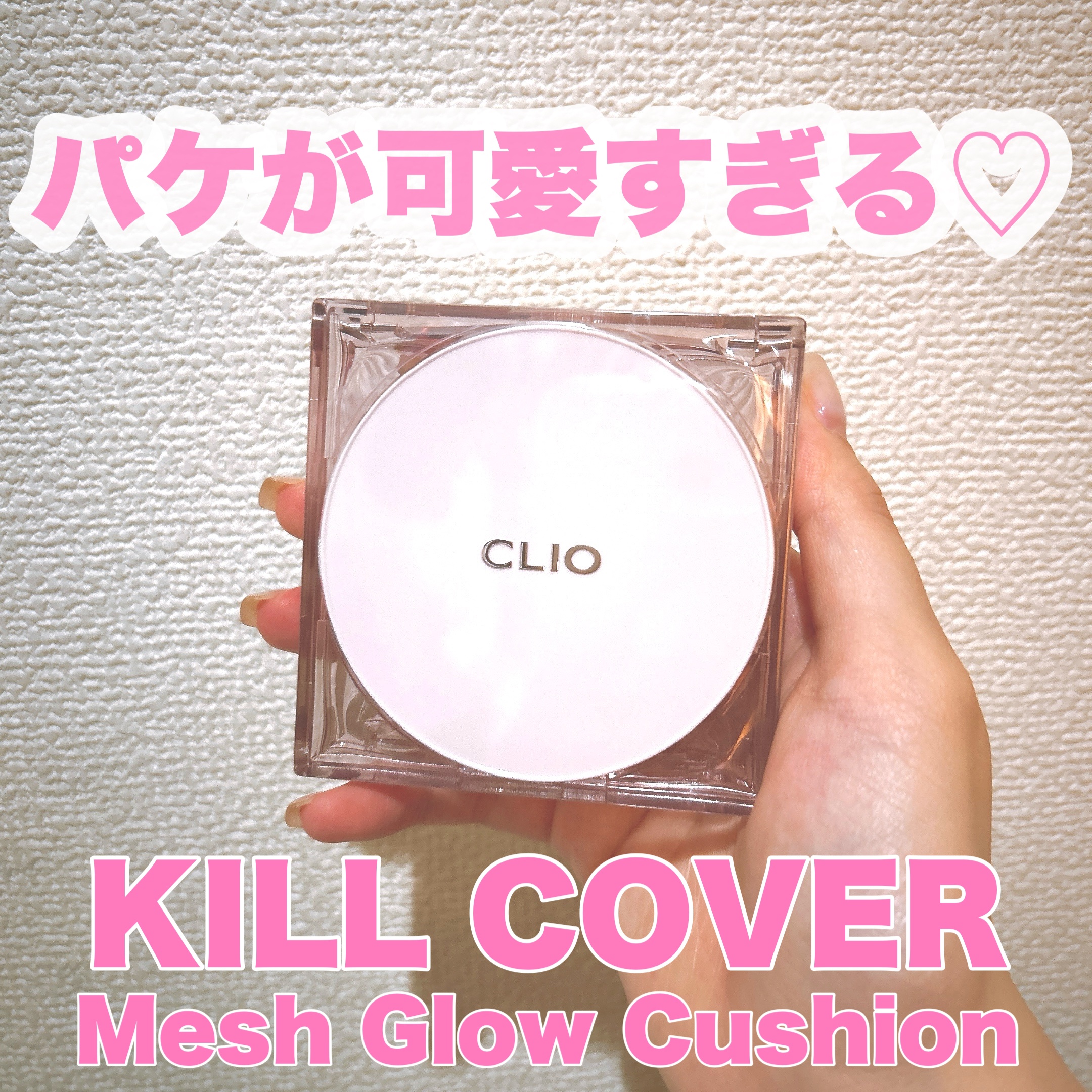 キル カバー メッシュ グロウ クッション/CLIO/クッションファンデーションを使ったクチコミ（1枚目）