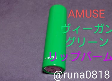 AMUSE ヴィーガングリーンリップバームのクチコミ「【使った商品】アミューズ ヴィーガングリーンリップバーム
【色味】ほんのりピンク
【色もち】リ.....」（1枚目）