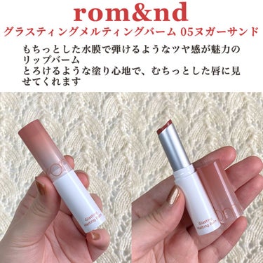 グラスティングメルティングバーム 05 ヌガーサンド(Nougat Sand)/rom&nd/リップケア・リップクリームを使ったクチコミ（2枚目）