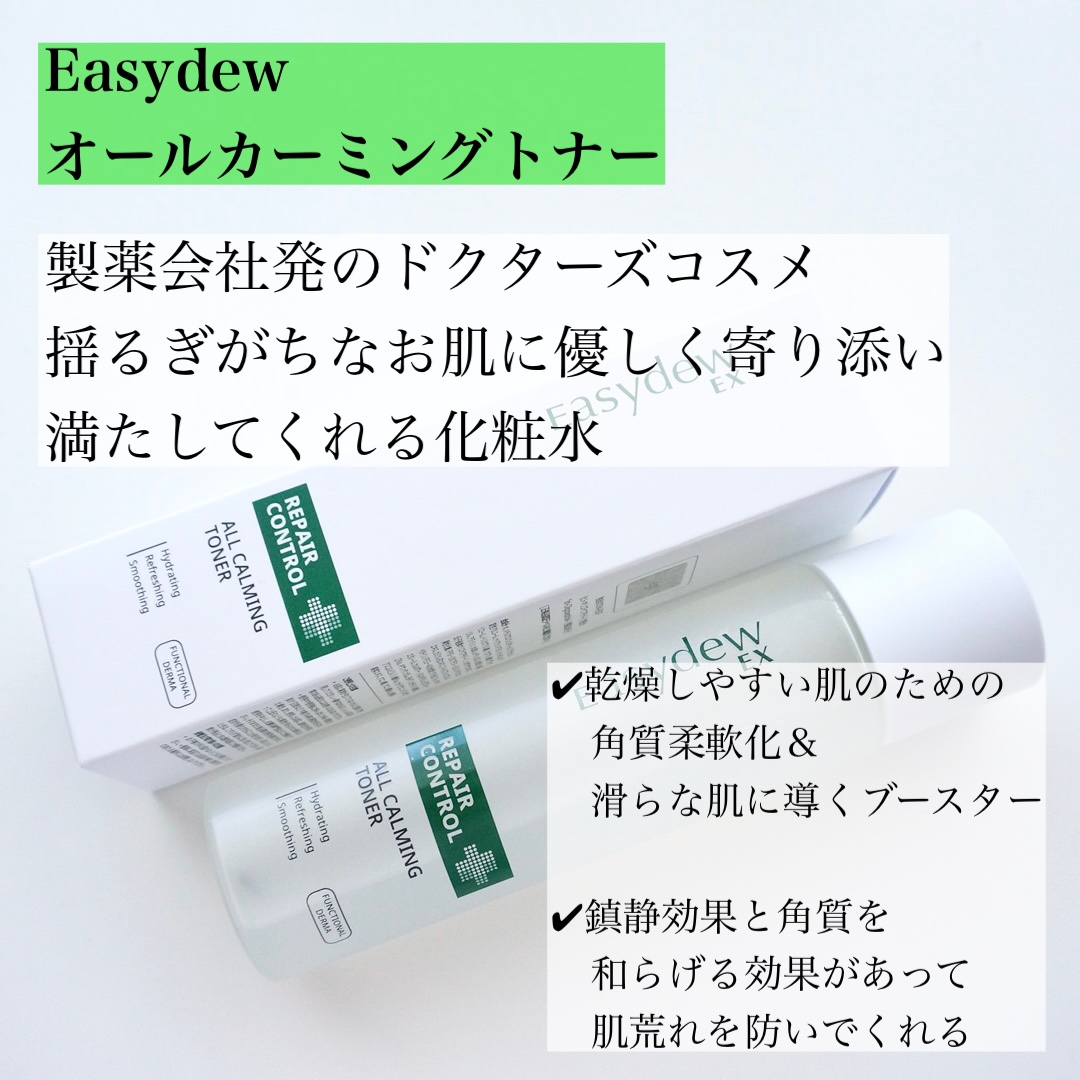  オールカーミングトナー /Easydew/化粧水を使ったクチコミ（2枚目）