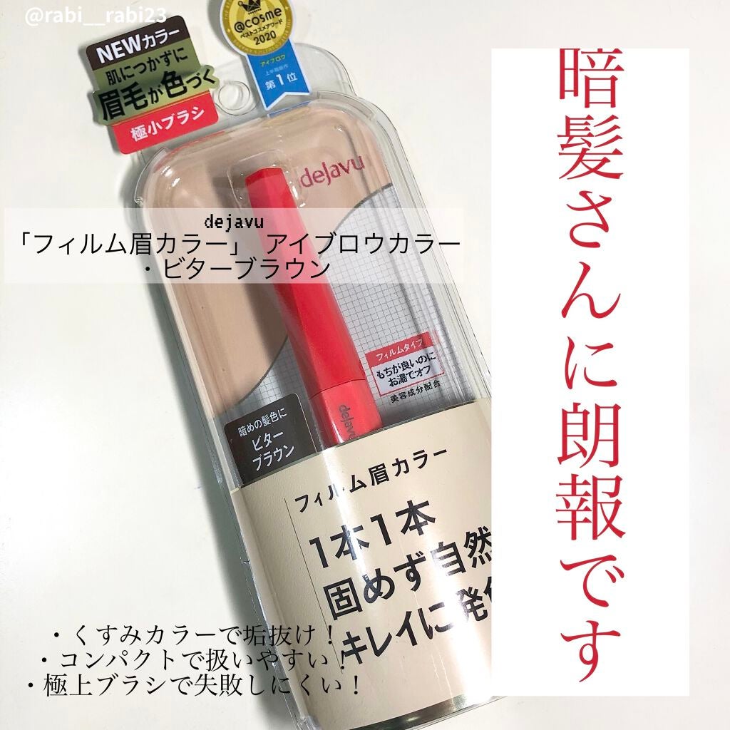 フィルム眉カラー/デジャヴュ/眉マスカラを使ったクチコミ(1枚目)