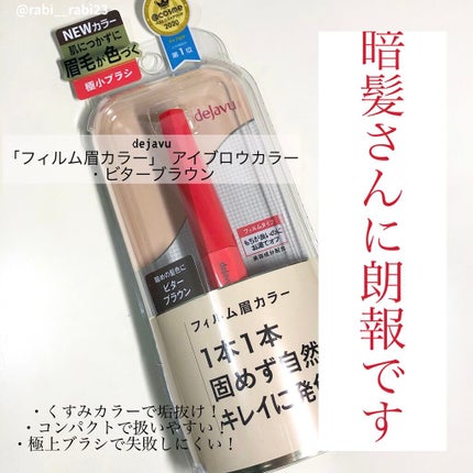 フィルム眉カラー/デジャヴュ/眉マスカラを使ったクチコミ(1枚目)