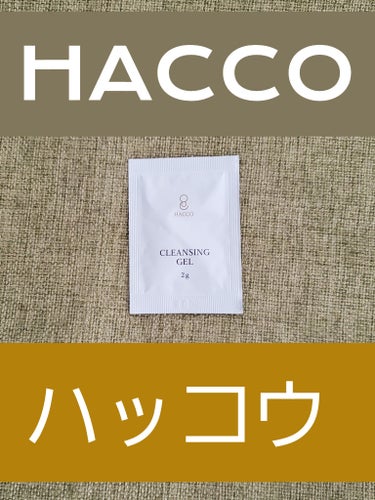 HACCO(ハッコウ) クレンジングジェル/東急ハンズ/クレンジングジェルを使ったクチコミ（1枚目）