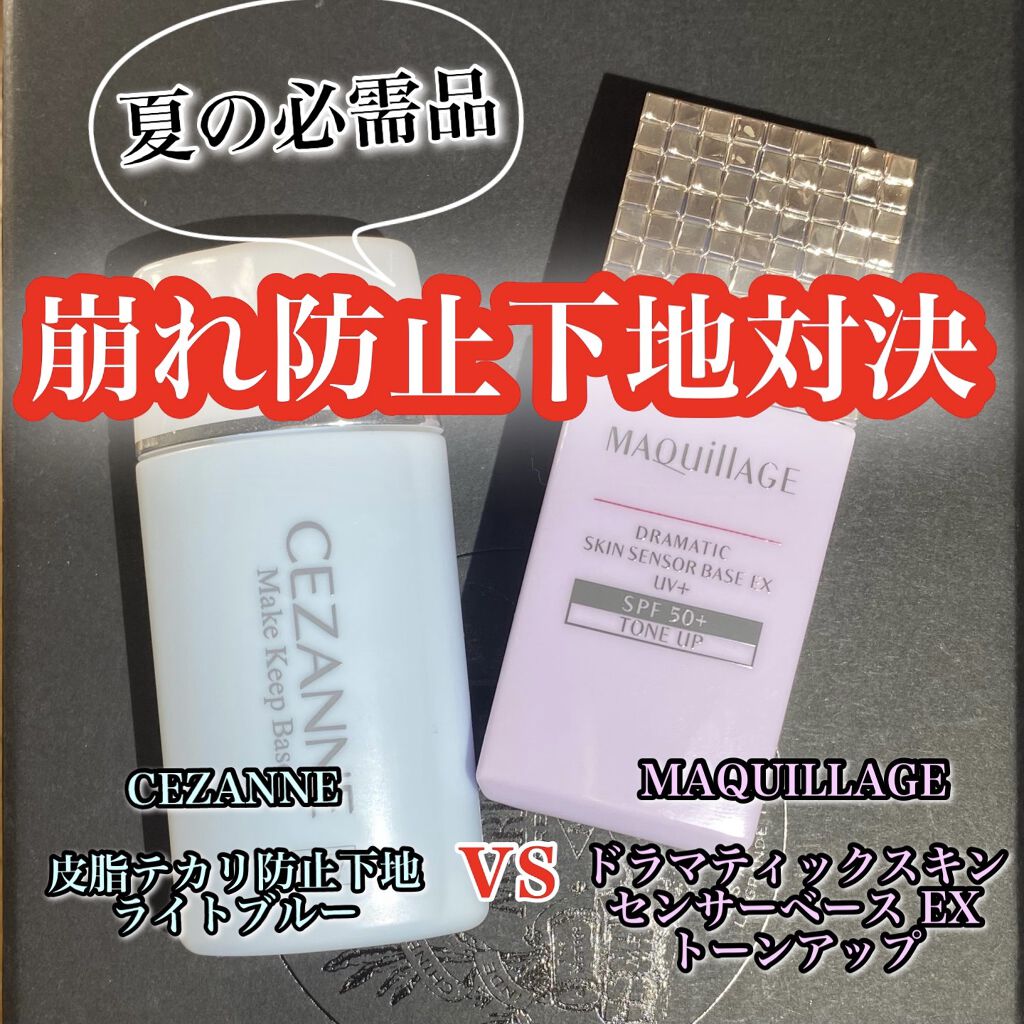 皮脂テカリ防止下地/CEZANNE/化粧下地を使ったクチコミ（1枚目）