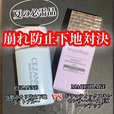 〈皮脂テカリ防止下地対決🔥セザンヌ vs マキアージュ🔥比較してみた〉

皮脂やテカリによる化粧崩れを防ぐために、下地から崩れを防止してくれる神アイテム🤩

でも種類が多くてどう違うかわからない😣
なの