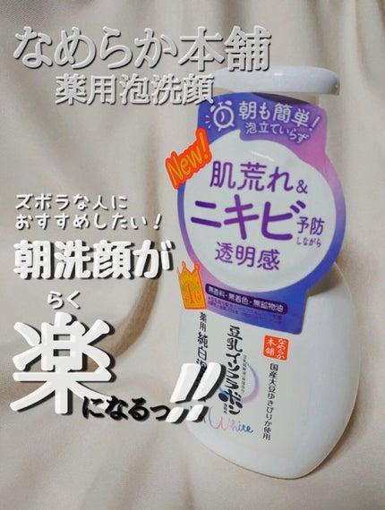 薬用泡洗顔/なめらか本舗/泡洗顔を使ったクチコミ(1枚目)
