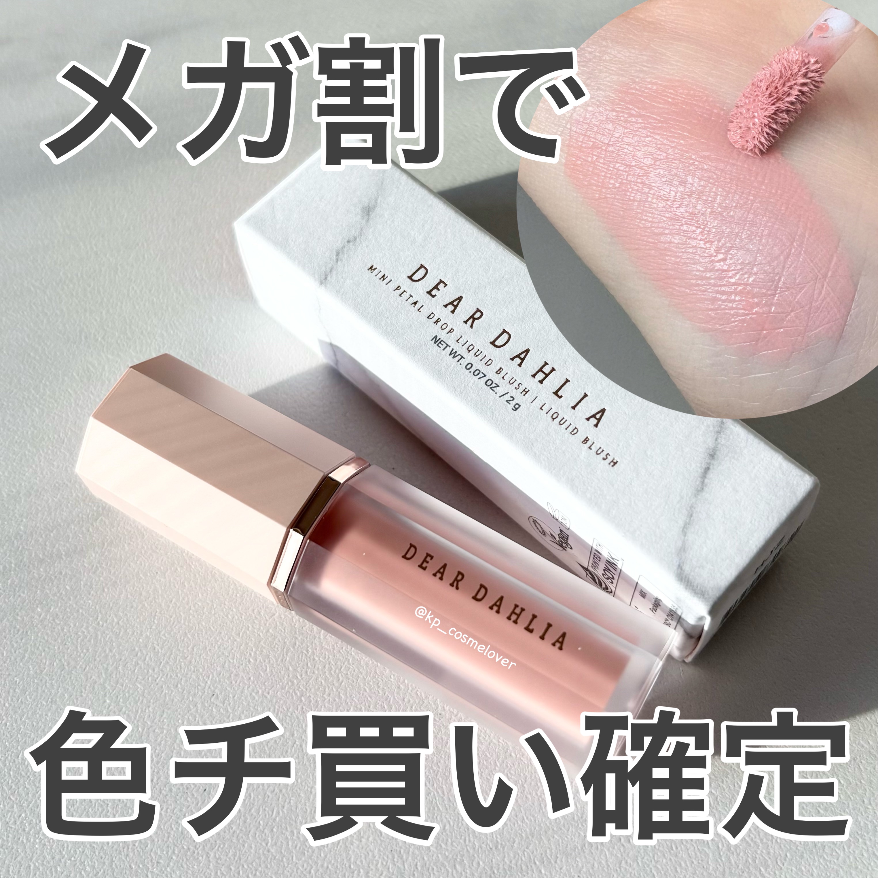 ペタルドロップリキッドブラッシャー/DEAR DAHLIA/リキッドチークを使ったクチコミ（1枚目）