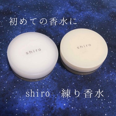 万人受けする香り美人になれる！！

shiro(現 SHIRO)
練り香水   サボン/ホワイトリリー

shiroを知ったのは、憧れている超絶美人なGAの友達がインスタにオードパルファンをあげてたのが