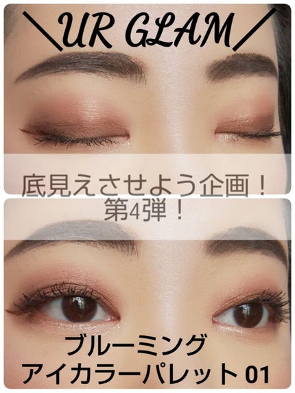 UR GLAM BLOOMING EYE COLOR PALETTE/U R GLAM/アイシャドウパレットを使ったクチコミ(4枚目)