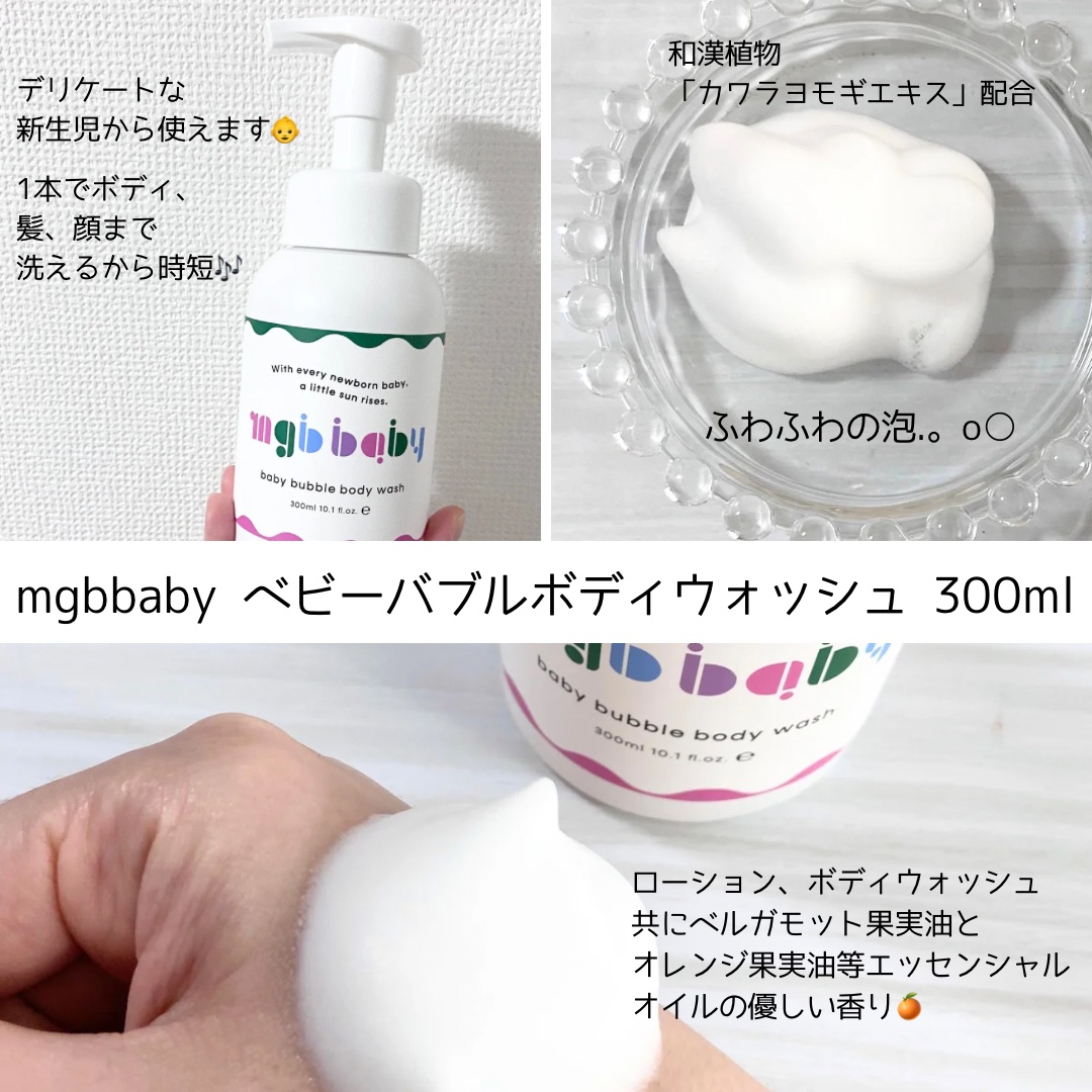 ベビーバブルボディウォッシュ/mgb baby/ボディソープを使ったクチコミ（3枚目）