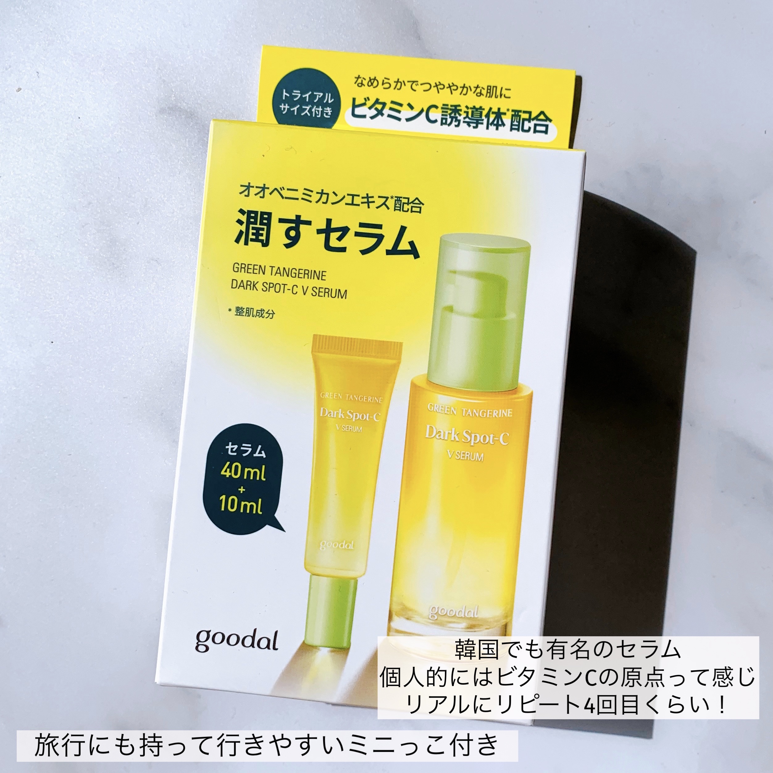 グリーンタンジェリン ビタC ダークスポットケアセラム 40ml+10mlミニセラム付セット/goodal/美容液を使ったクチコミ（2枚目）