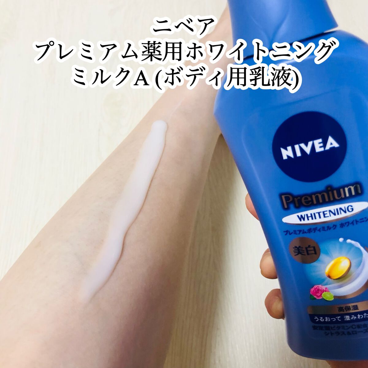 プレミアムボディミルク ホワイトニング【医薬部外品】 /ニベア/ボディミルクを使ったクチコミ(2枚目)