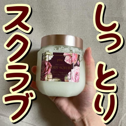 パフュームドシーソルトボディスクラブ 夜明けのバラ/plu/スクラブ・ゴマージュを使ったクチコミ(1枚目)