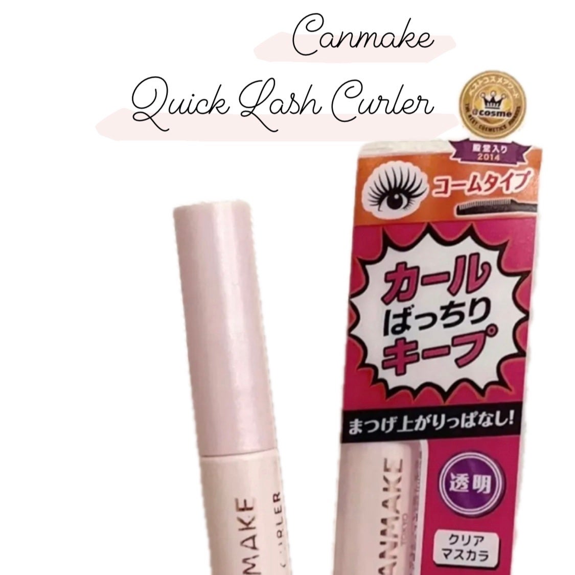 クイックラッシュカーラー/キャンメイク/マスカラ下地を使ったクチコミ(1枚目)