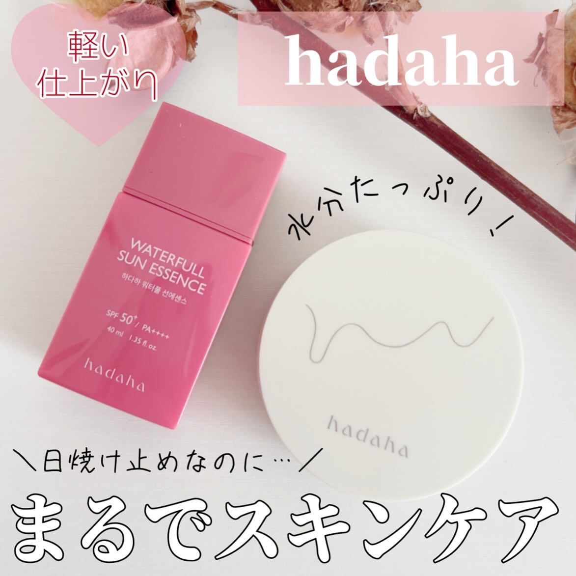 ウォーターフルサンエッセンス/hadaha/日焼け止めローションを使ったクチコミ（1枚目）
