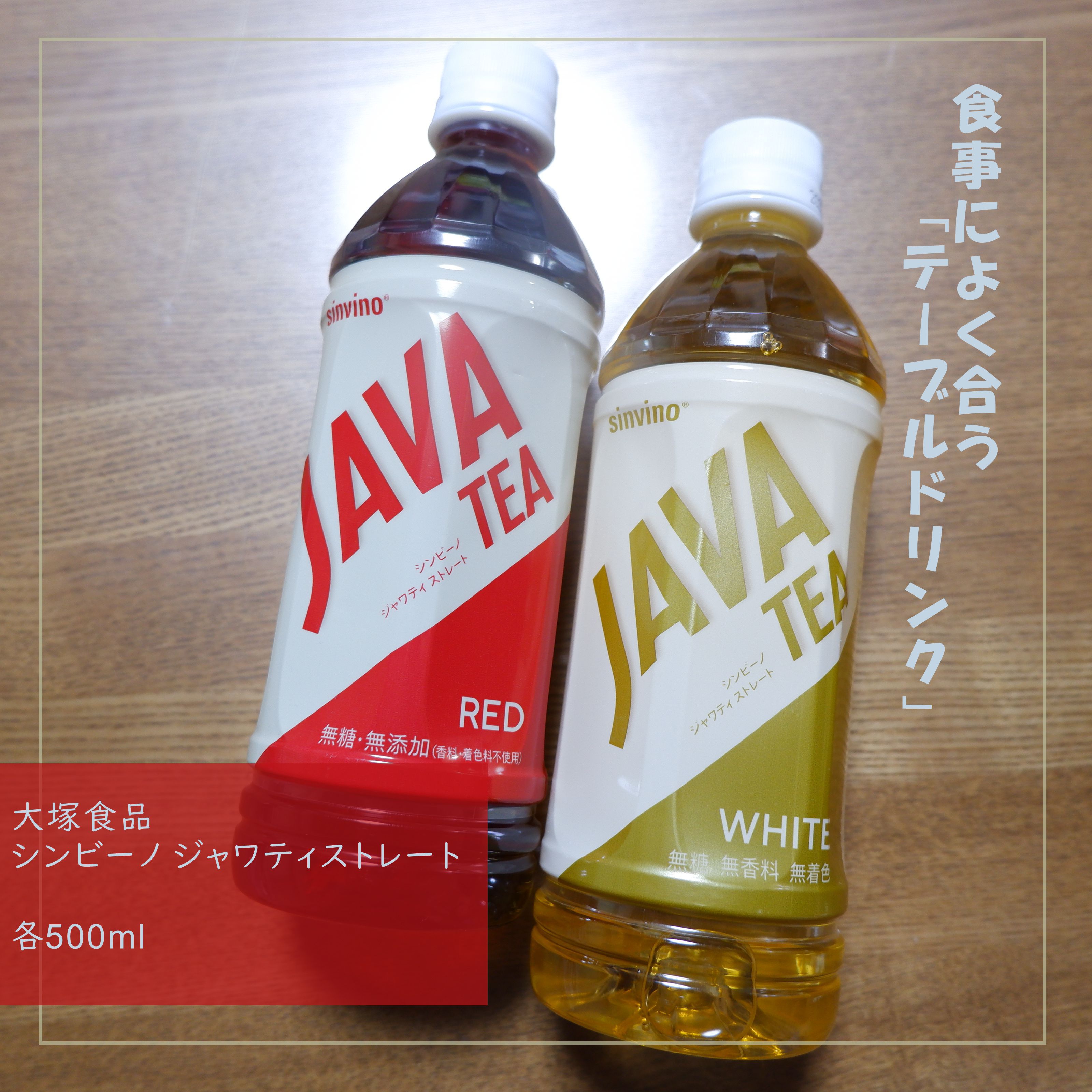 シンビーノ　ジャワティ ストレート/大塚ベバレジ/ドリンクを使ったクチコミ（1枚目）