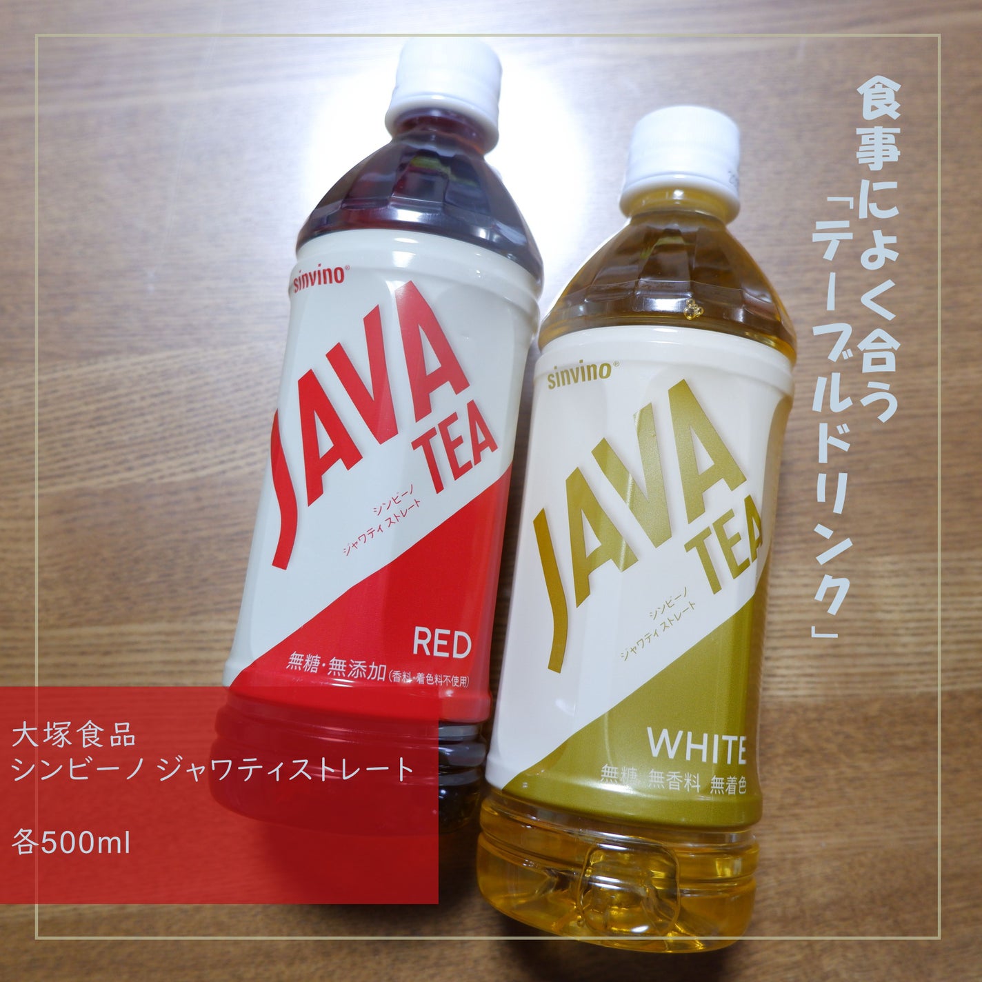 シンビーノ ジャワティ ストレート/大塚ベバレジ/ドリンクを使ったクチコミ(1枚目)