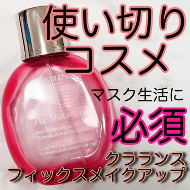 フィックス メイクアップ/CLARINS/ミスト状化粧水を使ったクチコミ（1枚目）