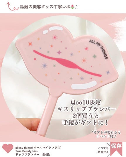 オールマイシングス トゥルービューティ キス リッププランパー/all my things/リッププランパーを使ったクチコミ(9枚目)