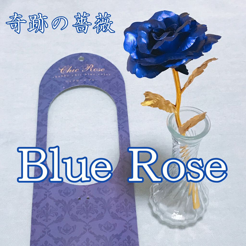 オーロラローズ/セリア/その他を使ったクチコミ(1枚目)