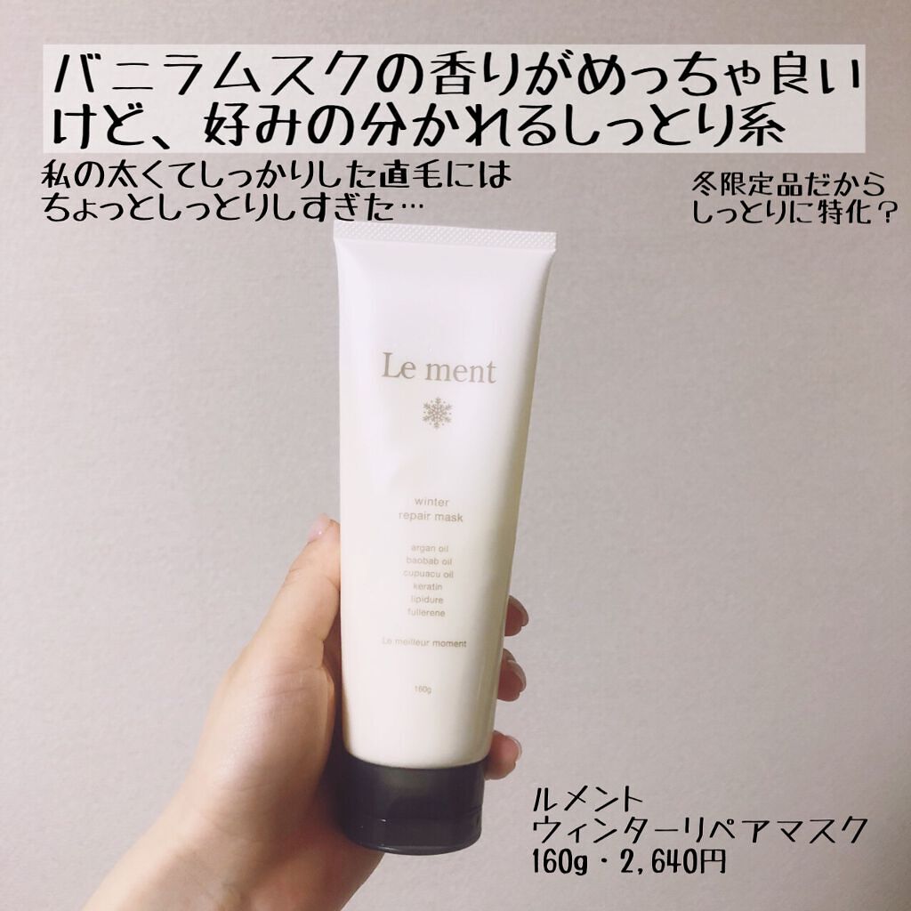 ルメント ウィンター リペア マスク/Le ment/ヘアマスク・ヘアパックを使ったクチコミ（1枚目）