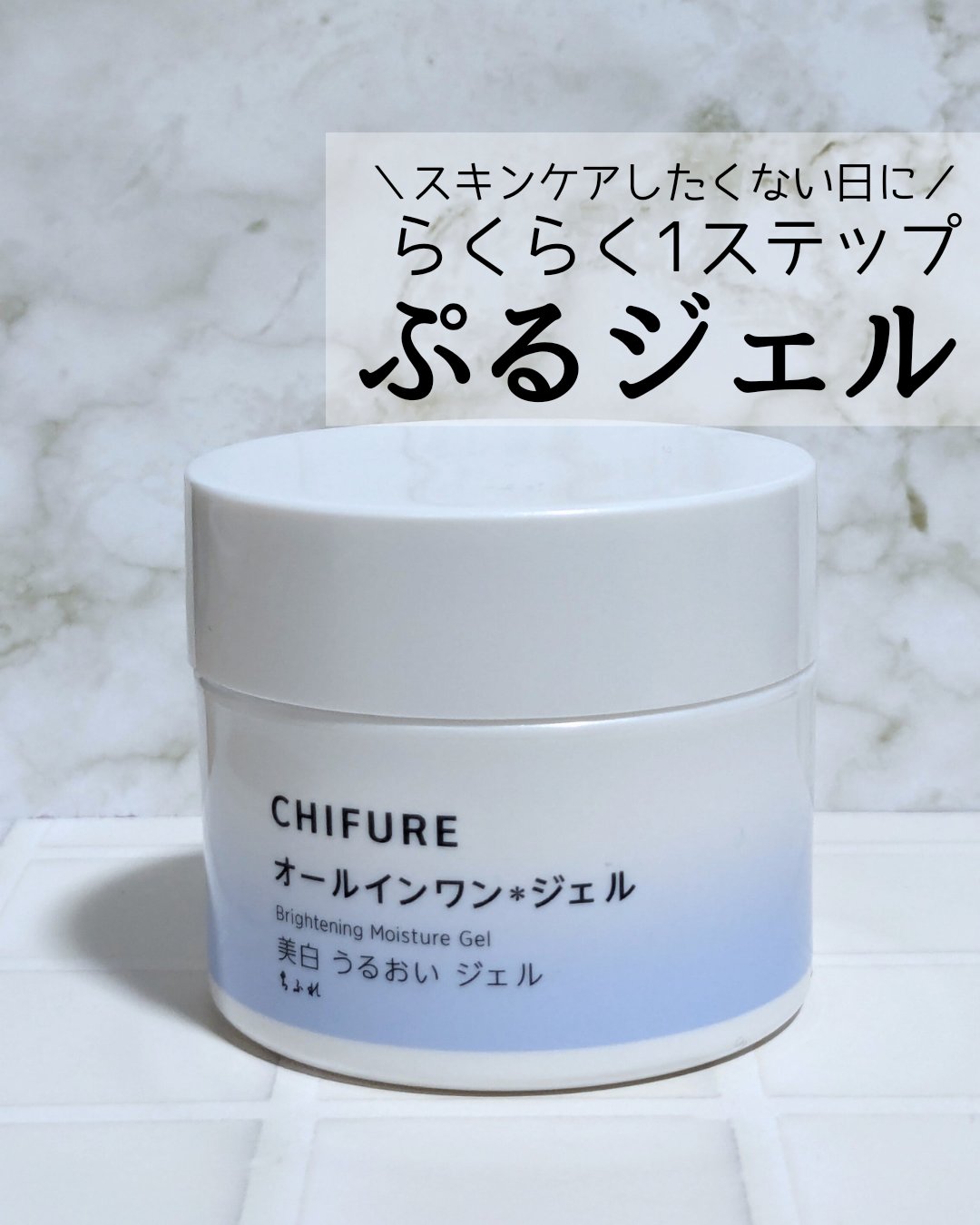 美白 うるおい ジェル 本品 103g/ちふれ/オールインワン化粧品を使ったクチコミ（1枚目）