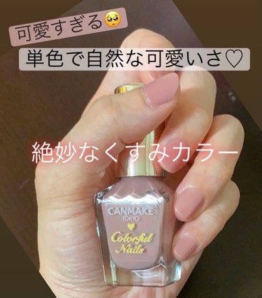 \\自然で可愛いネイル💅//


今回紹介する商品は、
「キャンメイク カラフルネイルズ」
                                          N08ミスティモーヴ


