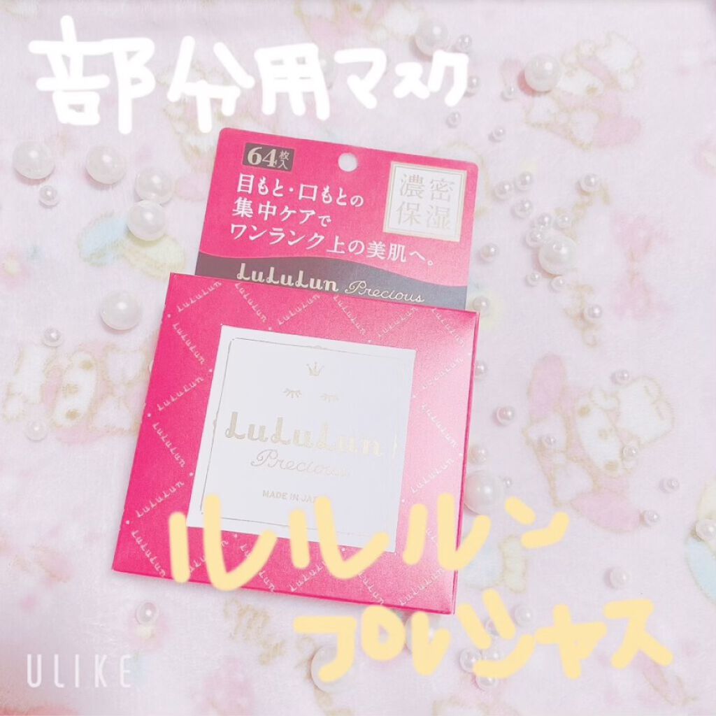ルルルンプレシャス 部分用マスク/ルルルン/シートマスク・パックを使ったクチコミ(1枚目)