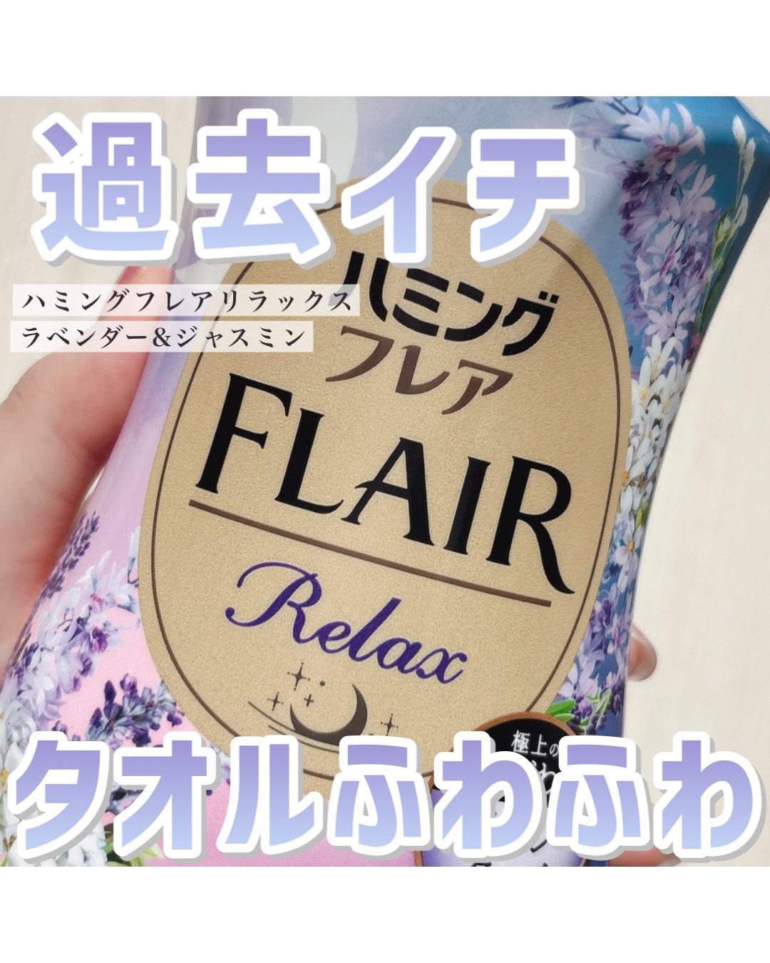 ハミングフレア リラックス ラベンダー＆ジャスミンの香り/ハミングフレア/柔軟剤を使ったクチコミ（1枚目）