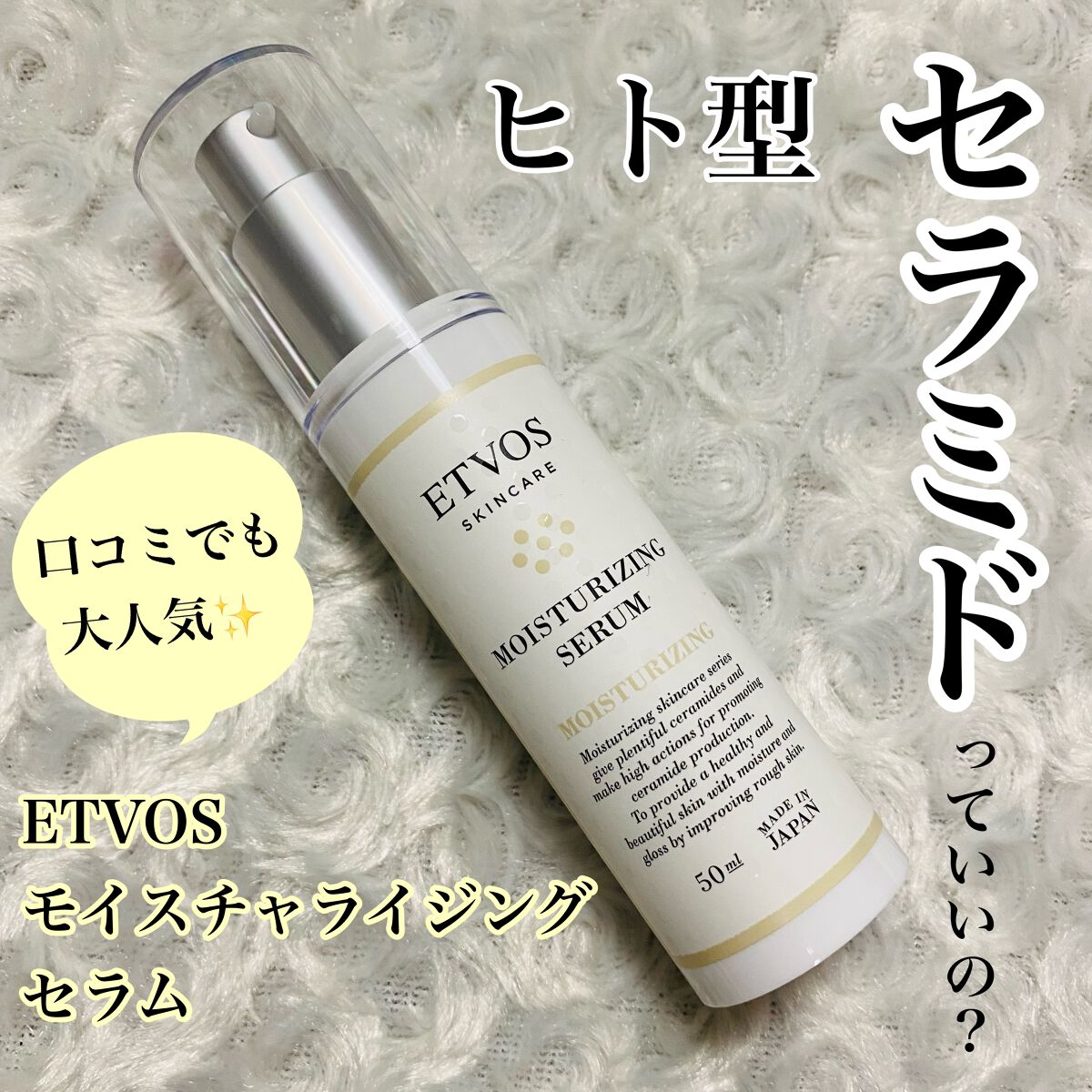 モイスチャライジングセラム/エトヴォス/美容液を使ったクチコミ(1枚目)