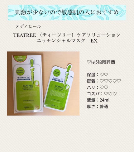 ティーツリーケア ソリューション エッセンシャルマスクEX/MEDIHEAL/シートマスク・パックを使ったクチコミ(2枚目)