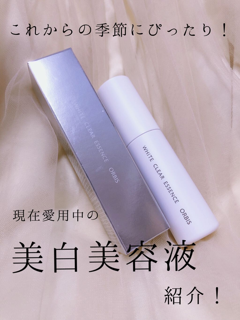 ホワイトクリアエッセンス 25mL/オルビス/美容液を使ったクチコミ（1枚目）