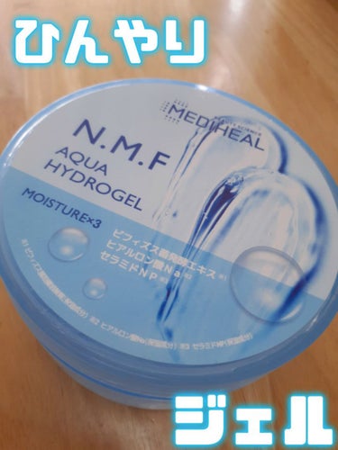 MEDIHEAL
N.M.Fアクア ハイドロジェル
660円　300ml
1枚目の写真にはフィルターをかけています。

"高保湿美容液を配合したハイドロジェルが、顔・首もと・全身にうるおいを供給し、肌に