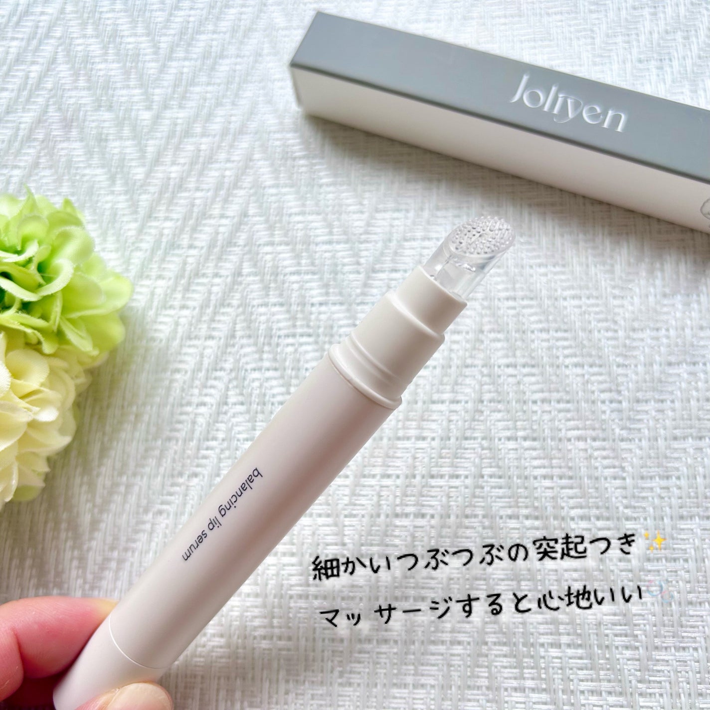 バランシングリップセラム/Joliyen/リップ美容液を使ったクチコミ(3枚目)