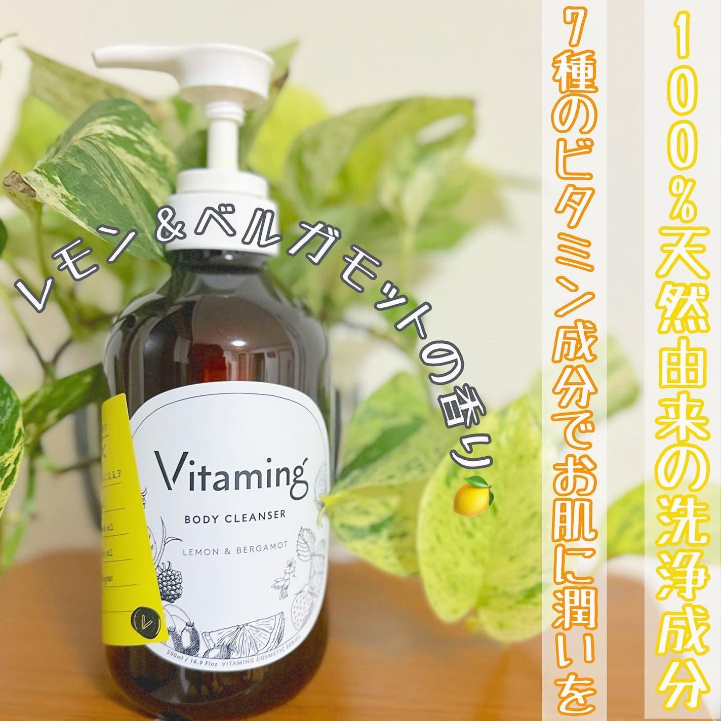 リフレッシングボディソープ(レモン&ベルガモットの香り)/Vitaming/ボディソープを使ったクチコミ(1枚目)
