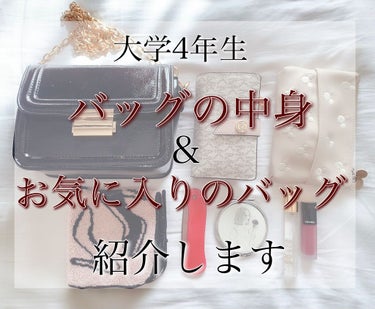 \バッグの中身紹介💼/


こんにちは🤗

♢今回はお出かけする時に持ち歩く必須アイテム&お気に入りのバッグをご紹介します♢



-----------------------------------