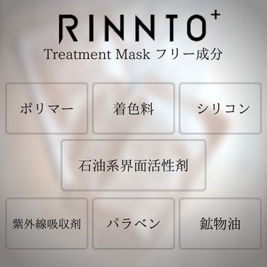 トリートメントマスク/RINNTO+/シートマスク・パックを使ったクチコミ（9枚目）