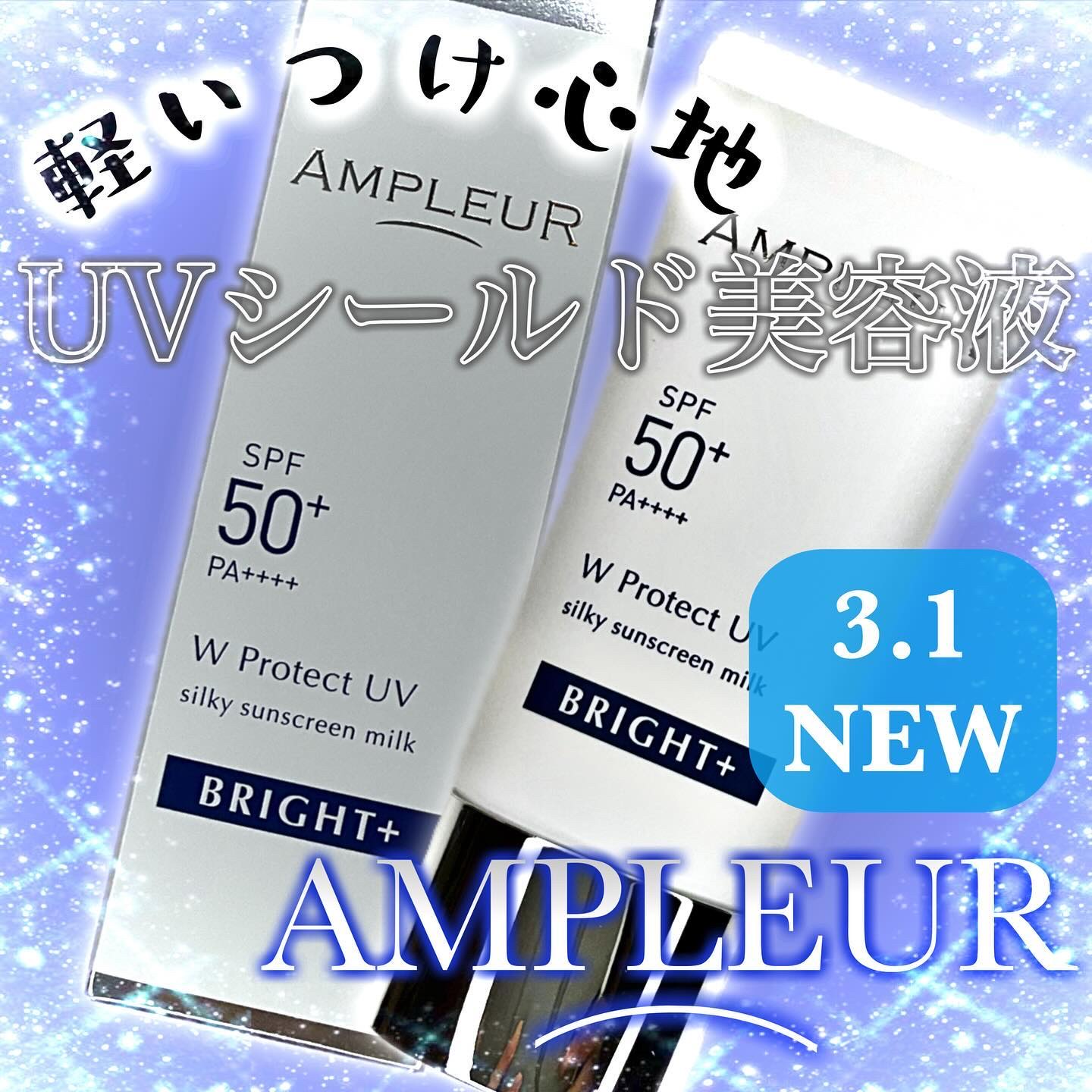 アンプルール WプロテクトUV ブライト＋/アンプルール/日焼け止めミルクを使ったクチコミ（1枚目）