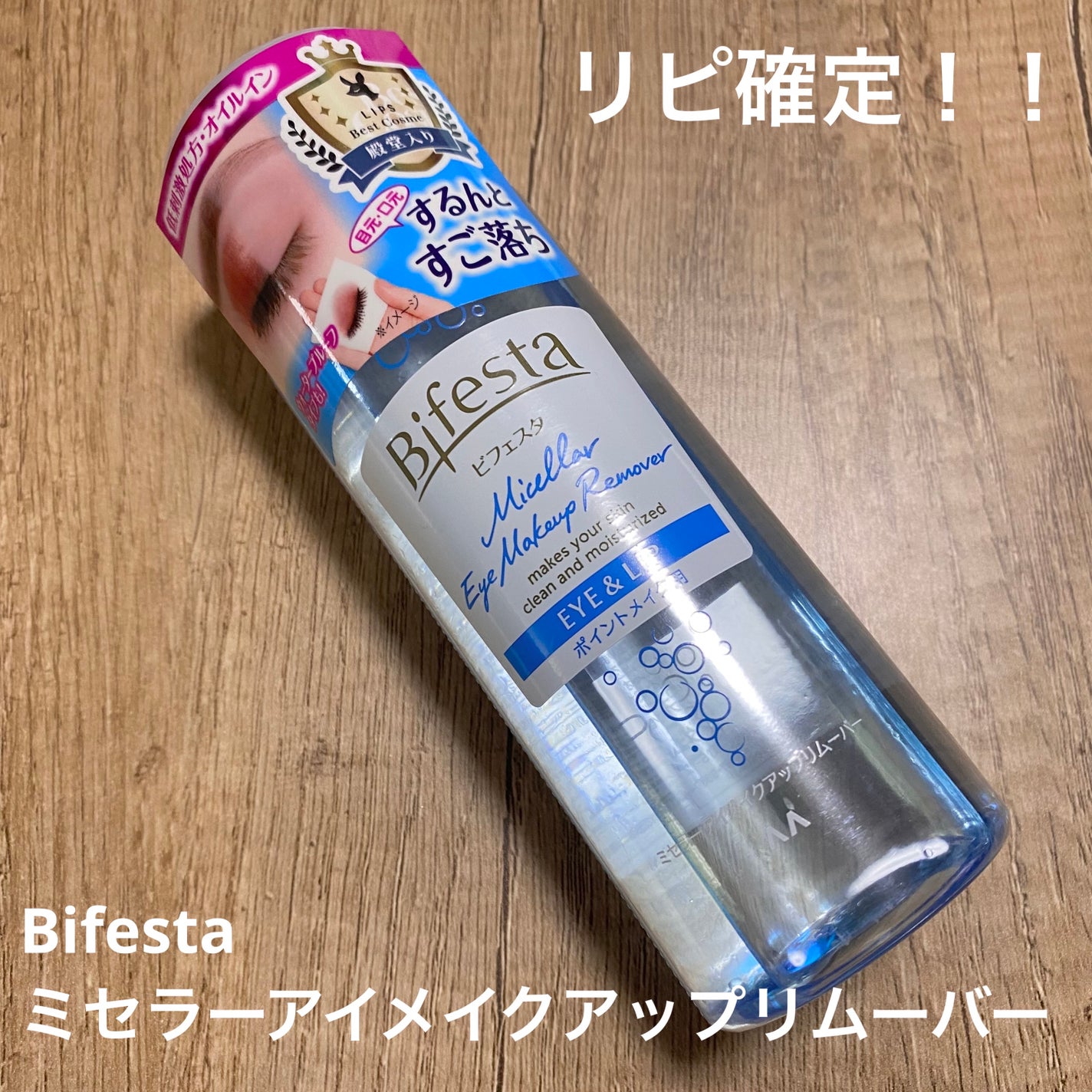 ミセラーアイメイクアップリムーバー/ビフェスタ/ポイントメイクリムーバーを使ったクチコミ(1枚目)