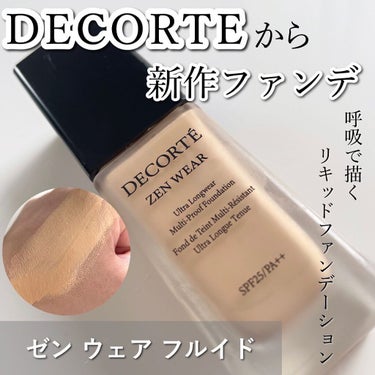 ゼン ウェア フルイド/DECORTÉ/リキッドファンデーションを使ったクチコミ（1枚目）